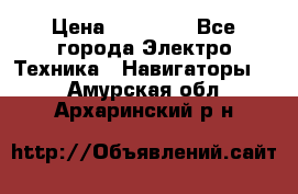 Garmin Gpsmap 64 › Цена ­ 20 690 - Все города Электро-Техника » Навигаторы   . Амурская обл.,Архаринский р-н